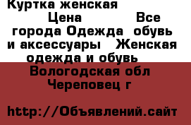 Куртка женская lobe republic  › Цена ­ 1 000 - Все города Одежда, обувь и аксессуары » Женская одежда и обувь   . Вологодская обл.,Череповец г.